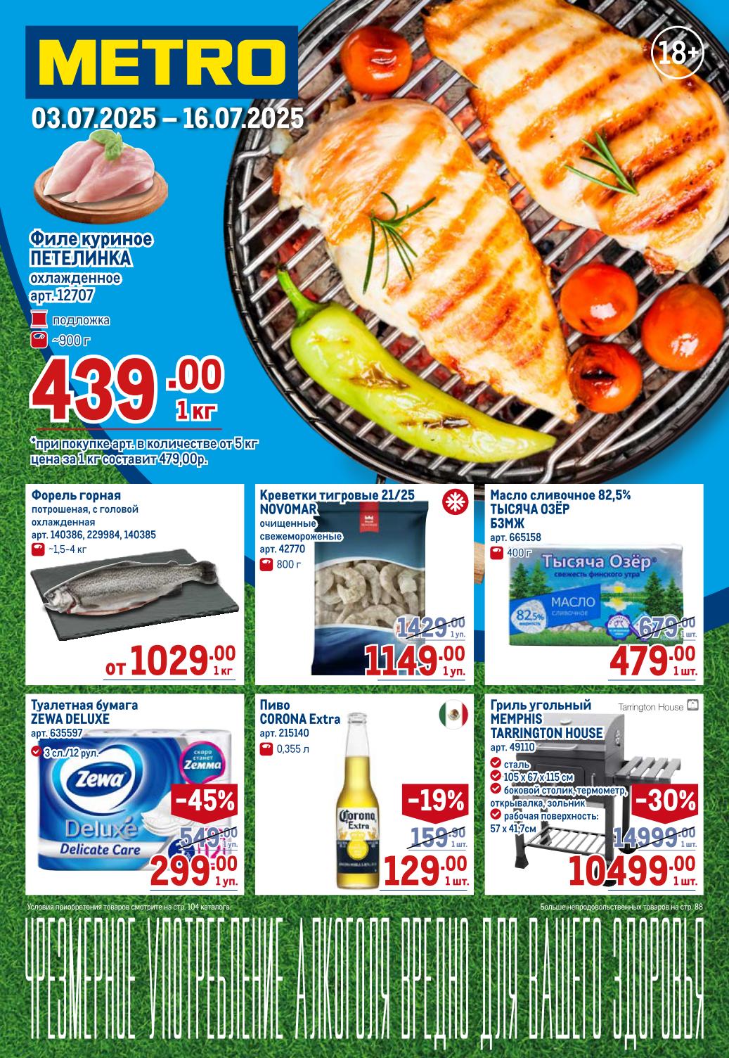 Каталог METRO: акции с 03.07.2025 по 16.07.2025! Креветки тигровые NOVOMAR со скидкой за 1149 руб, масло сливочное ТЫСЯЧА ОЗЁР 82,5% по 479 руб. Не пропустите скидку 45% на туалетную бумагу ZEWA DELUXE и угольный гриль MEMPHIS TARRINGTON HOUSE